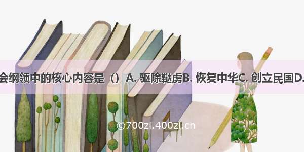 中国同盟会纲领中的核心内容是（）A. 驱除鞑虏B. 恢复中华C. 创立民国D. 平均地权