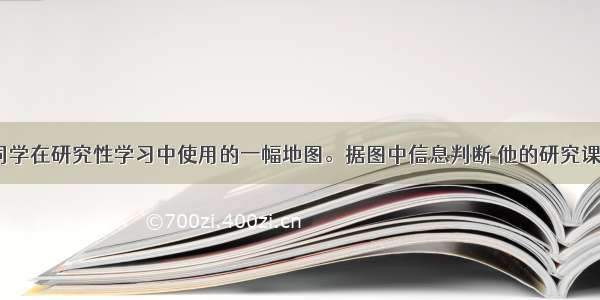 右图是某同学在研究性学习中使用的一幅地图。据图中信息判断 他的研究课题应是 A. 