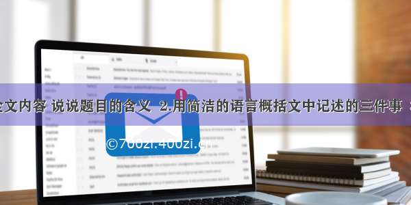 1.结合全文内容 说说题目的含义  2.用简洁的语言概括文中记述的三件事  3.文章第