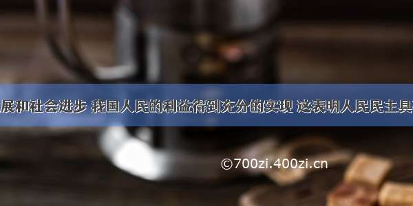 随着经济发展和社会进步 我国人民的利益得到充分的实现 这表明人民民主具有A.广泛性