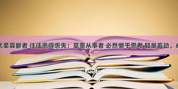 单选题&ldquo;优柔寡断者 往往患得患失；草率从事者 必然懒于思考 轻举妄动。&rdquo;从意志的