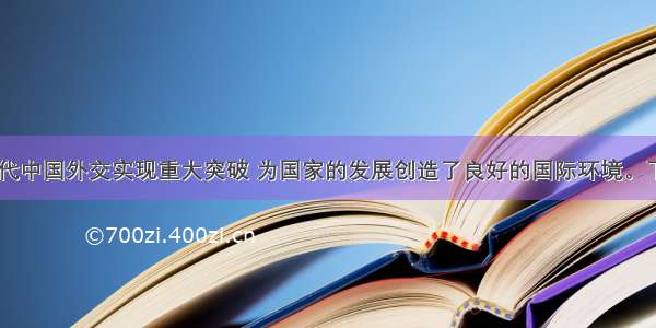 20世纪70年代中国外交实现重大突破 为国家的发展创造了良好的国际环境。下列重大外交