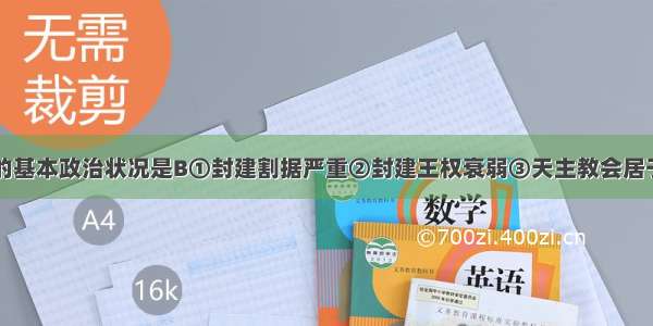 中世纪欧洲的基本政治状况是B①封建割据严重②封建王权衰弱③天主教会居于至高无上的