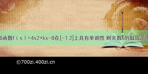 已知函数f（x）=4x2+kx-8在[-1 2]上具有单调性 则实数k的取值范围是