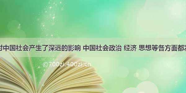 鸦片战争对中国社会产生了深远的影响 中国社会政治 经济 思想等各方面都发生了巨大