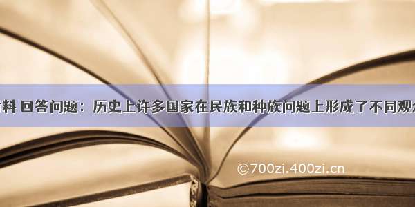 阅读下列材料 回答问题：历史上许多国家在民族和种族问题上形成了不同观念 这些观念