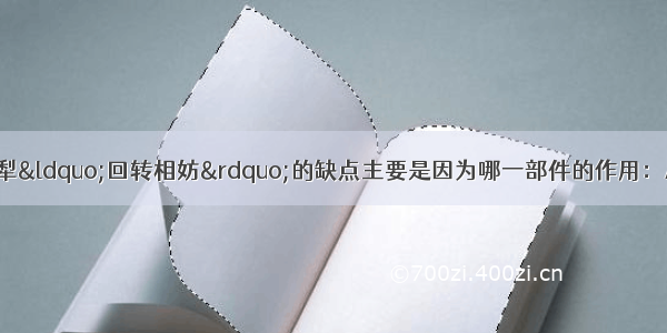 曲辕犁克服了直辕犁&ldquo;回转相妨&rdquo;的缺点主要是因为哪一部件的作用：AA犁磐 B犁壁 C犁