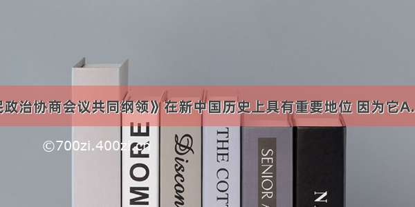 《中国人民政治协商会议共同纲领》在新中国历史上具有重要地位 因为它A. 是我国第一