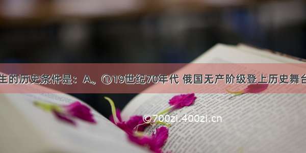 列宁主义诞生的历史条件是：A。①19世纪70年代 俄国无产阶级登上历史舞台②普列汉诺