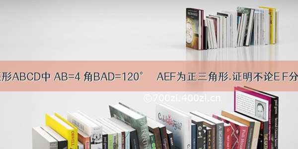 如图 在菱形ABCD中 AB=4 角BAD=120° △AEF为正三角形.证明不论E F分别在BC