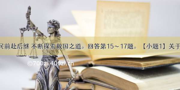 近代中国人民前赴后继 不断探索救国之道。回答第15～17题。【小题1】关于近代中国人