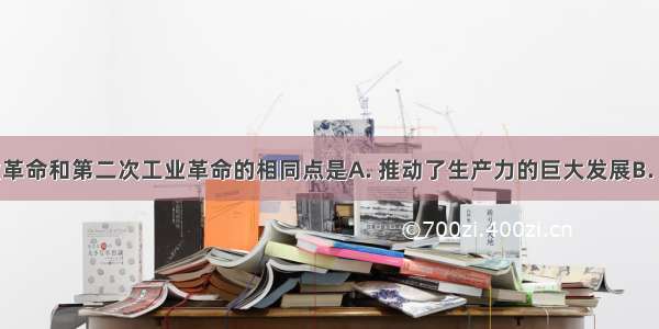 第一次工业革命和第二次工业革命的相同点是A. 推动了生产力的巨大发展B. 以科学实验