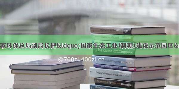 2001年8月31日 国家环保总局副局长把“国家生态工业(制糖)建设示范园区”匾郑重地交