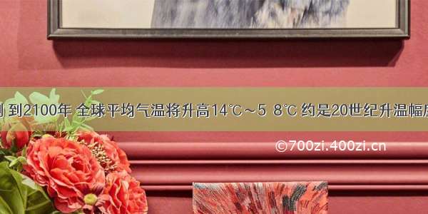 科学家预测 到2100年 全球平均气温将升高14℃～5．8℃ 约是20世纪升温幅度的2～10