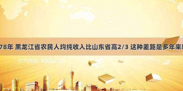 材料三 1978年 黑龙江省农民人均纯收入比山东省高2/3 这种差距是多年来吸引千百万