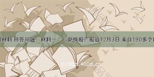 阅读下列材料 回答问题。材料一：《新快报》报道12月3日 来自190多个国家的代