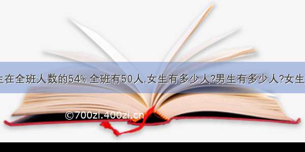 五(1)班男生在全班人数的54% 全班有50人.女生有多少人?男生有多少人?女生占男生人数