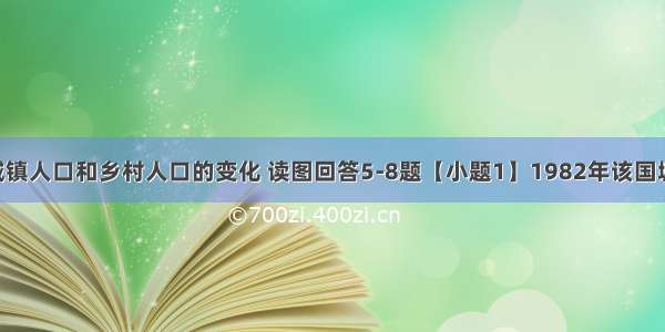 图2为某国城镇人口和乡村人口的变化 读图回答5-8题【小题1】1982年该国城市化水平约