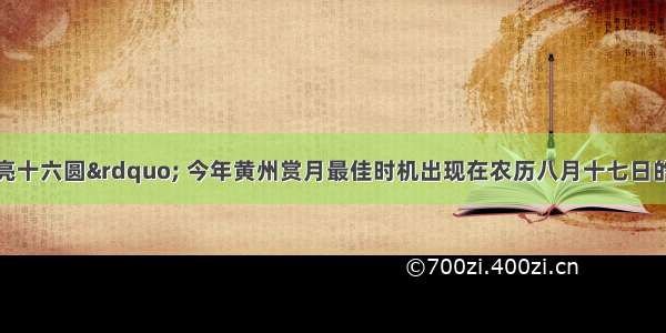 “十五的月亮十六圆” 今年黄州赏月最佳时机出现在农历八月十七日的凌晨一点左右月亮