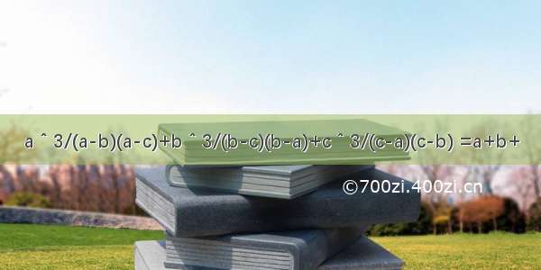 a＾3/(a-b)(a-c)+b＾3/(b-c)(b-a)+c＾3/(c-a)(c-b) =a+b+