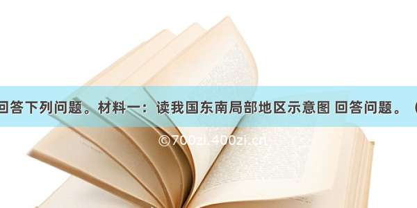 阅读材料 回答下列问题。材料一：读我国东南局部地区示意图 回答问题。（1）M N是