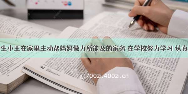 单选题初中生小王在家里主动帮妈妈做力所能及的家务 在学校努力学习 认真完成学习任