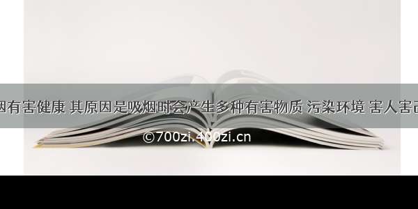 单选题吸烟有害健康 其原因是吸烟时会产生多种有害物质 污染环境 害人害己。香烟燃