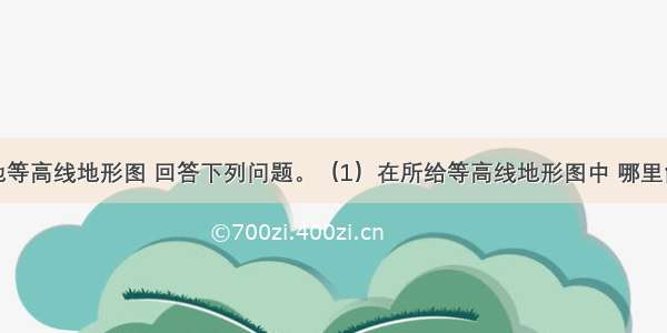 读我国某地等高线地形图 回答下列问题。（1）在所给等高线地形图中 哪里能够体会到