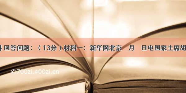 阅读材料 回答问题：（13分）材料一：新华网北京１１月２７日电国家主席胡锦涛于１１