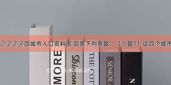 读某年我国①②③④四城市人口资料图 回答下列各题：【小题1】这四个城市人口自然增