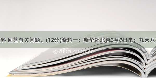 阅读下列资料 回答有关问题。(12分)资料一：新华社北京3月7日电：九天八夜 中国政府