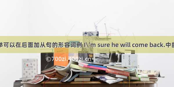 请列举可以在后面加从句的形容词例 I\'m sure he will come back.中的sure