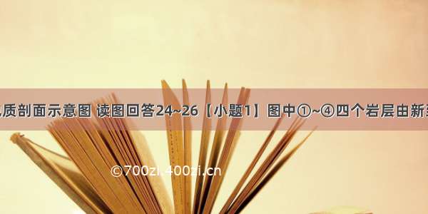 下为某地地质剖面示意图 读图回答24~26【小题1】图中①~④四个岩层由新到老的排列 