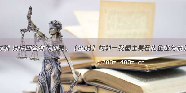 读下列图文材料 分析回答有关问题。（20分）材料一我国主要石化企业分布示意图材料二