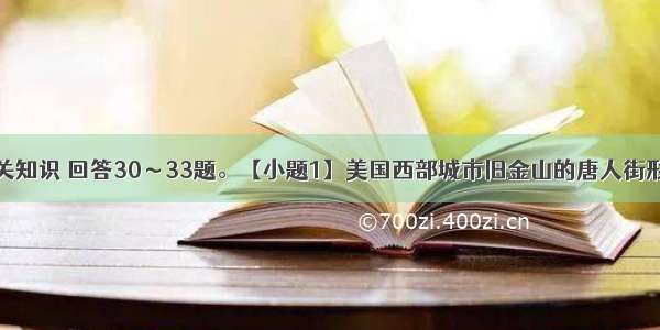 结合城市相关知识 回答30～33题。【小题1】美国西部城市旧金山的唐人街形成的主要原