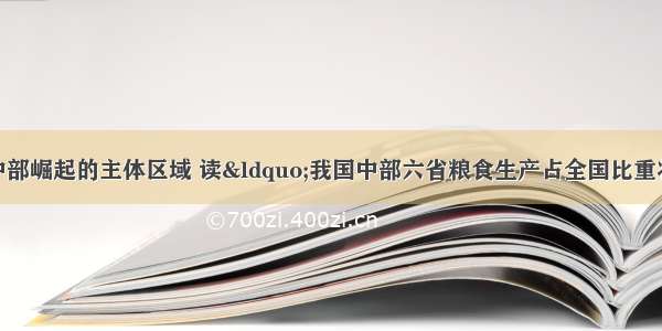 中部六省是我国中部崛起的主体区域 读“我国中部六省粮食生产占全国比重状况图” 回