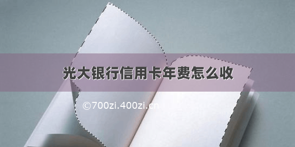 光大银行信用卡年费怎么收