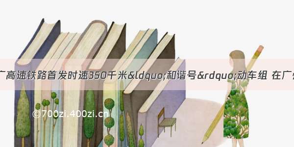 12月26日 武广高速铁路首发时速350千米“和谐号”动车组 在广州 长沙 武汉