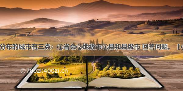 我国某省区分布的城市有三类：①省会②地级市③县和县级市 回答问题。【小题1】其中