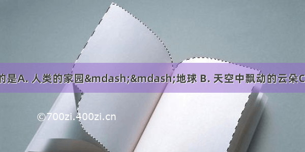 下列不属于天体的是A. 人类的家园——地球 B. 天空中飘动的云朵C. 轮廓模糊的星云