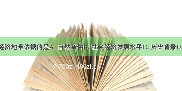 划分三个经济地带依据的是A. 自然条件B. 社会经济发展水平C. 历史背景D. 产业结构