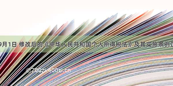 单选题9月1日 修改后的《中华人民共和国个人所得税法》及其实施条例正式施行