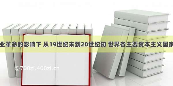 在第二次工业革命的影响下 从19世纪末到20世纪初 世界各主要资本主义国家A.最终确立