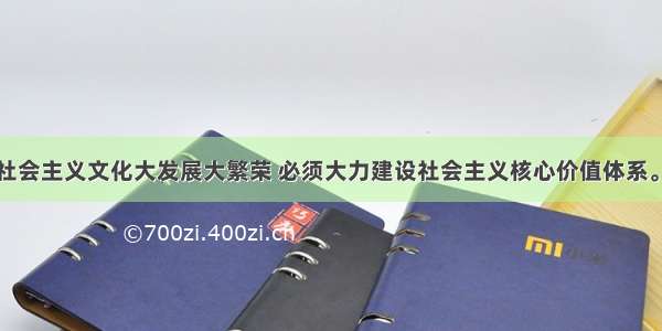 单选题推动社会主义文化大发展大繁荣 必须大力建设社会主义核心价值体系。社会主义核