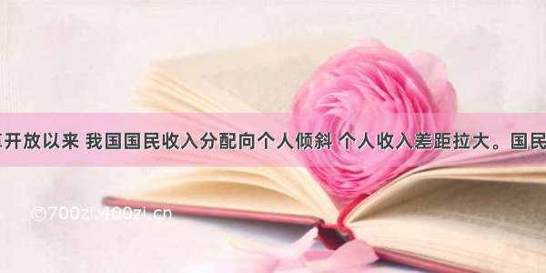 单选题改革开放以来 我国国民收入分配向个人倾斜 个人收入差距拉大。国民收入分配向