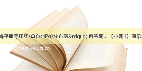 读&ldquo;某时刻海平面等压线(单位:hPa)分布图&rdquo; 回答题。【小题1】图示时刻石家庄和合肥