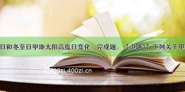 下图为夏至日和冬至日甲地太阳高度日变化。完成题。【小题1】下列关于甲地的叙述 正