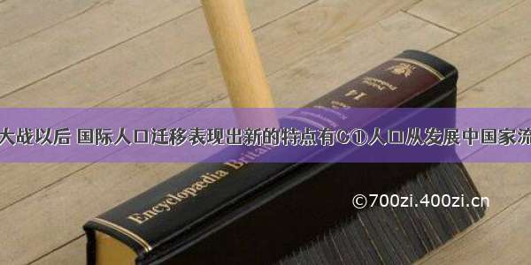 第二次世界大战以后 国际人口迁移表现出新的特点有C①人口从发展中国家流向发达国家