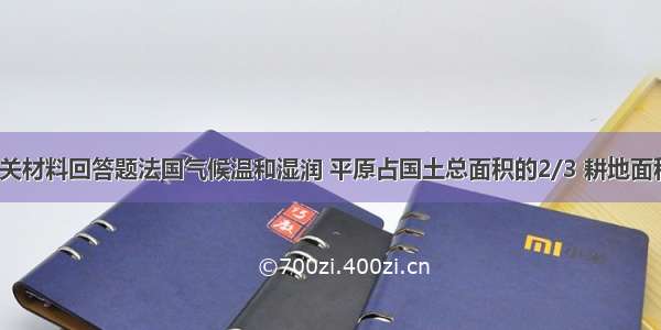 读下图及相关材料回答题法国气候温和湿润 平原占国土总面积的2/3 耕地面积达3350万