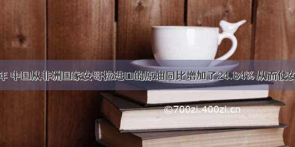 在某年上半年 中国从非洲国家安哥拉进口的原油同比增加了24.84% 从而使安哥拉超过沙